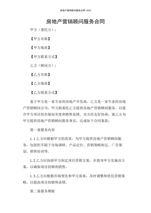 房地产营销顾问服务合同-2024