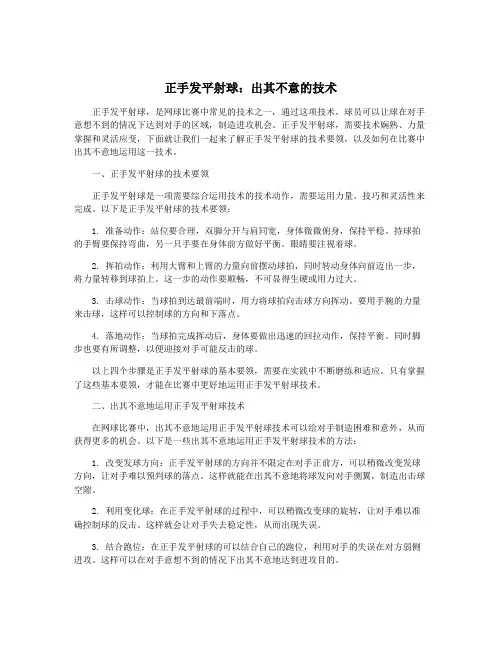 正手发平射球：出其不意的技术