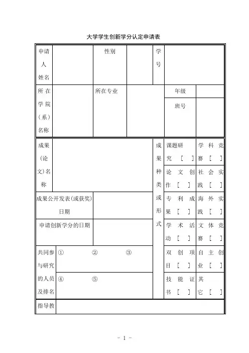 大学学生创新学分认定申请表