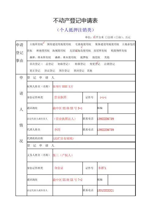 不动产登记申请表范本