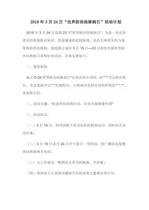 2018年学校结核病防治计划
