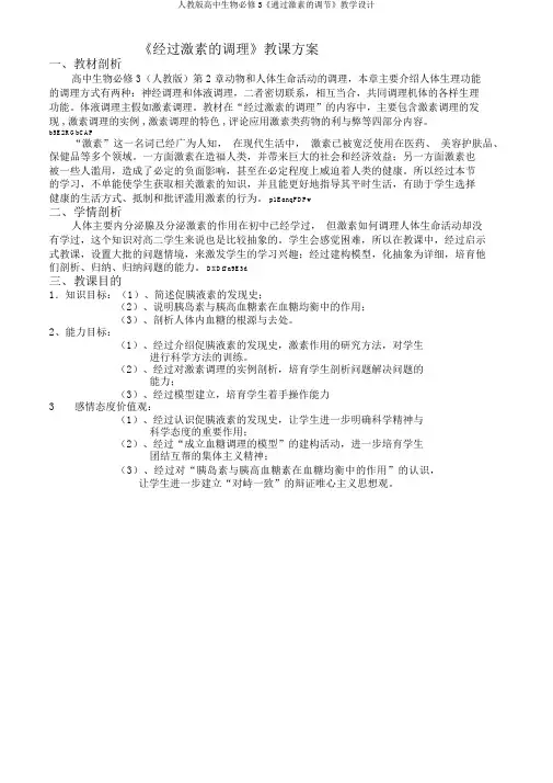人教版高中生物必修3《通过激素调节》教学设计