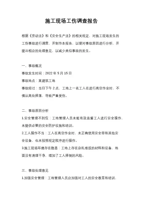 施工现场工伤调查报告