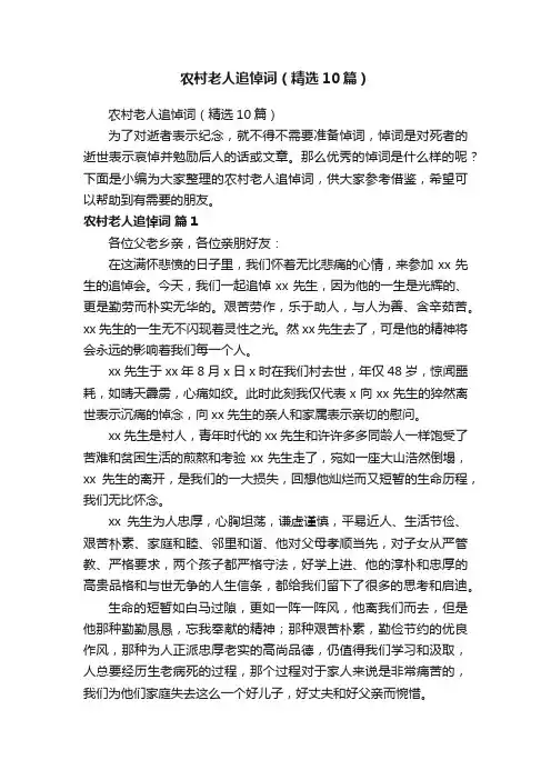 农村老人追悼词（精选10篇）