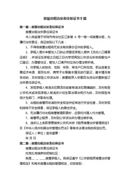 房屋出租治安责任保证书5篇