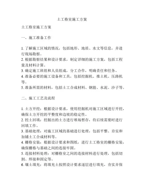土工格室施工方案