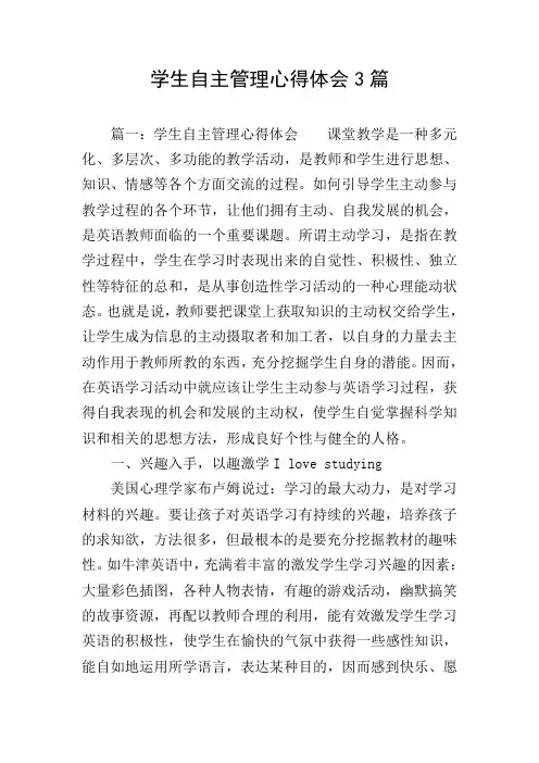 学生自主管理心得体会3篇