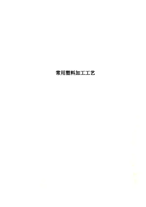 常用塑料加工工艺