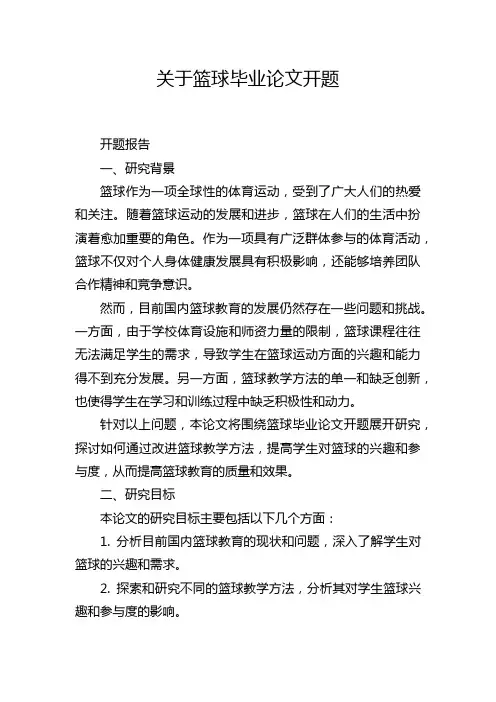 关于篮球毕业论文开题
