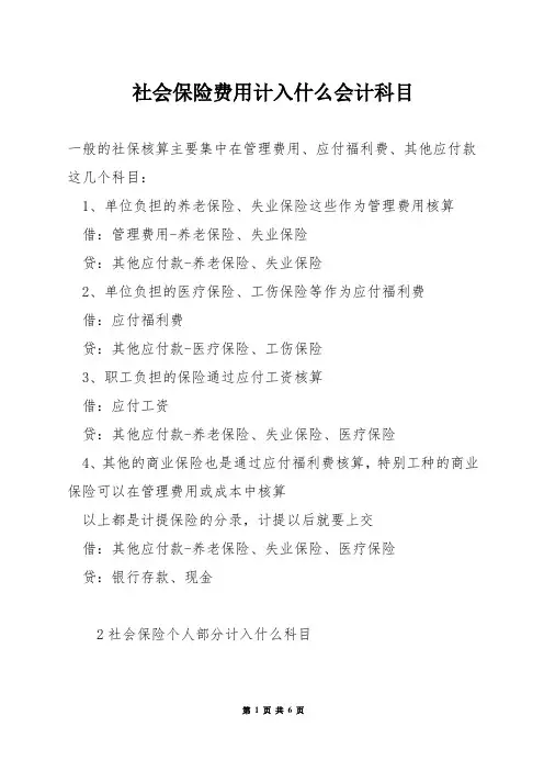 社会保险费用计入什么会计科目