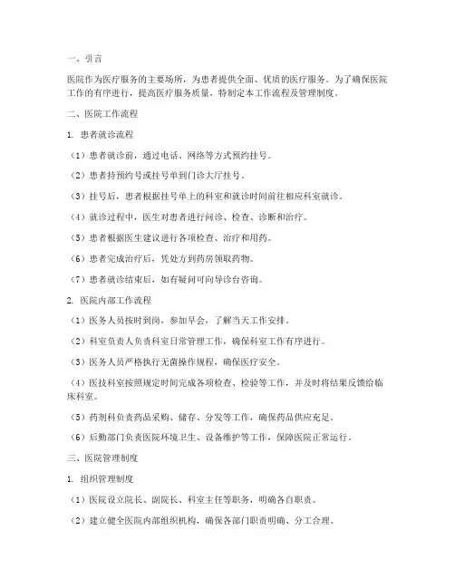 医院工作流程及管理制度