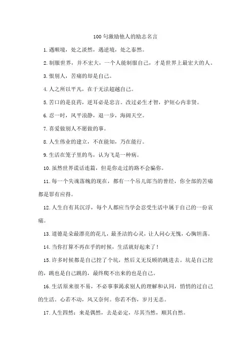 100句激励他人的励志名言