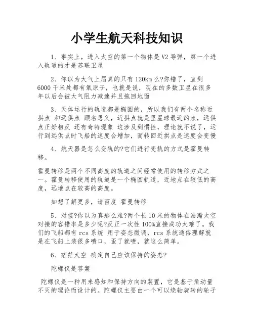 小学生航天科技知识
