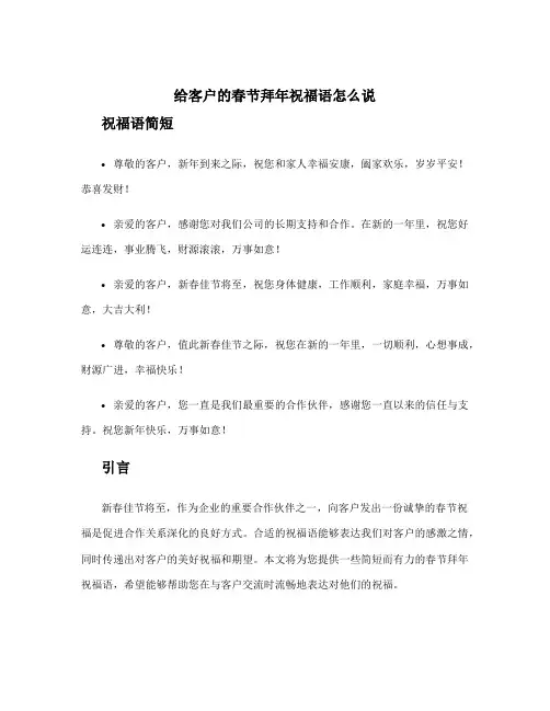 给客户的春节拜年祝福语怎么说 给客户拜年祝福语简短