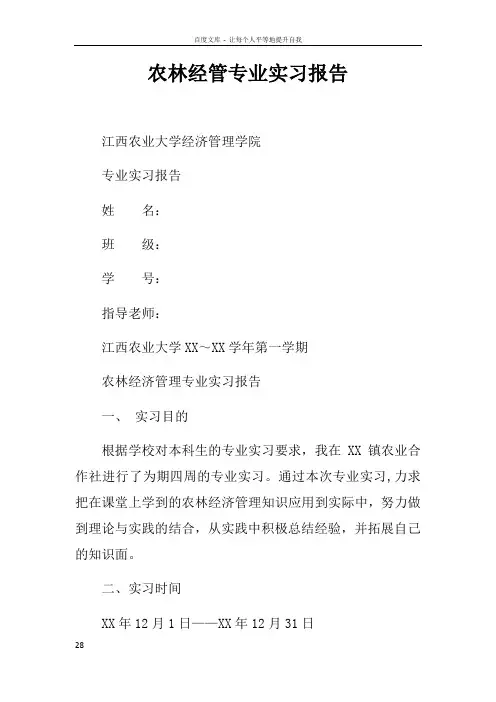 农林经管专业实习报告