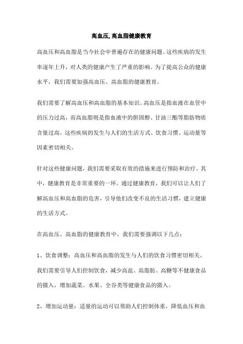 高血压 高血脂健康教育