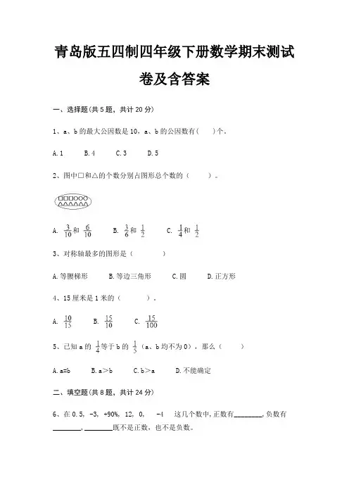 青岛版五四制四年级下册数学期末试卷带答案(全面)