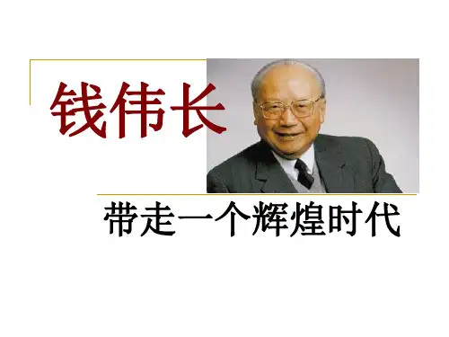 人物作文素材积累_钱伟长(课前三分钟演讲)