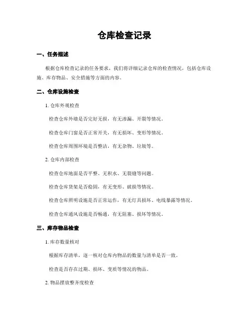 仓库检查记录