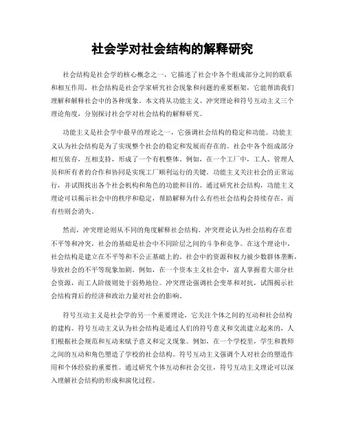 社会学对社会结构的解释研究