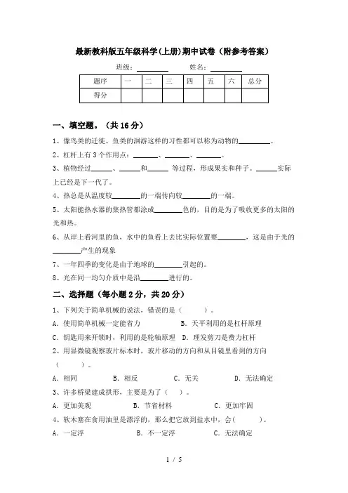 最新教科版五年级科学(上册)期中试卷(附参考答案)