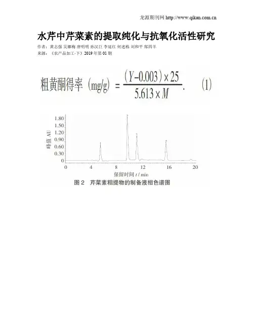 水芹中芹菜素的提取纯化与抗氧化活性研究