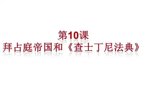 人教部编版九年级上册第10课 拜占庭帝国和《查士丁尼法典》(共21张PPT)