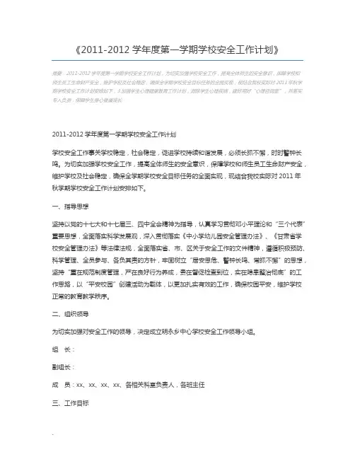 2011-2012学年度第一学期学校安全工作计划