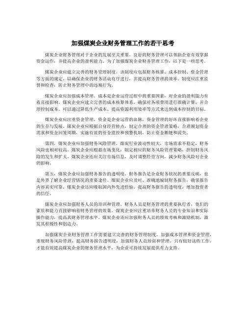 加强煤炭企业财务管理工作的若干思考