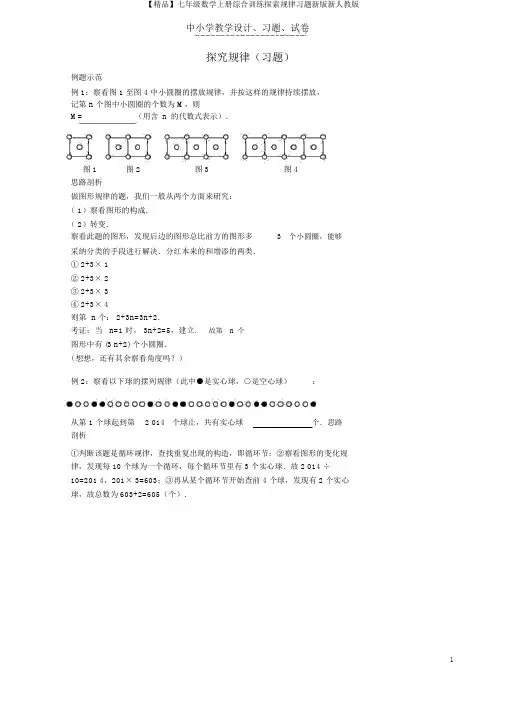 【精品】七年级数学上册综合训练探索规律习题新版新人教版
