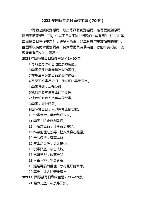 2023年国际禁毒日宣传主题（70条）