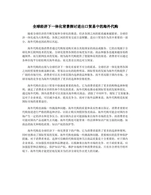 全球经济下一体化背景探讨进出口贸易中的海外代购