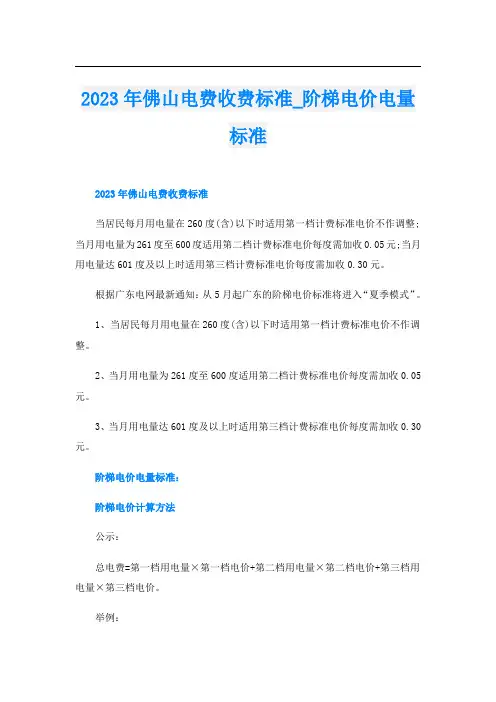 2023年佛山电费收费标准_阶梯电价电量标准
