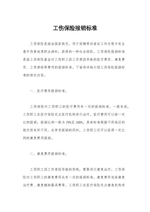 工伤保险报销标准