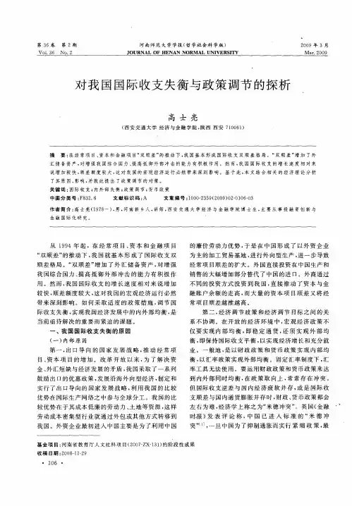 对我国国际收支失衡与政策调节的探析