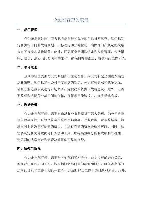 企划部经理的职责