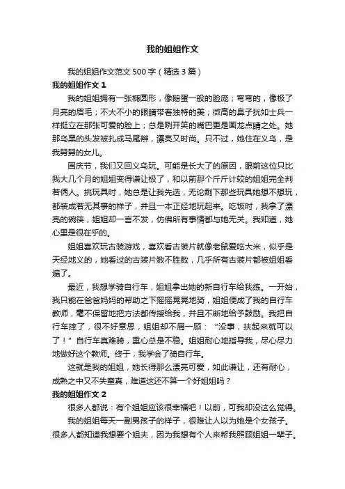 我的姐姐作文范文500字（精选3篇）
