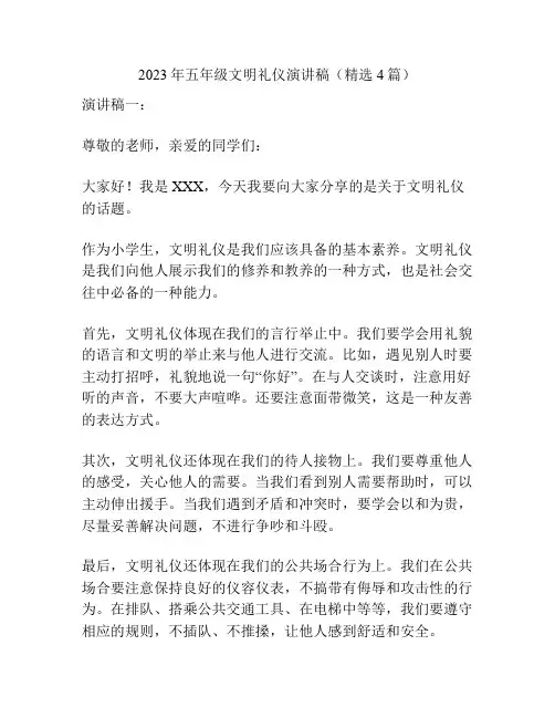 2023年五年级文明礼仪演讲稿(精选4篇)