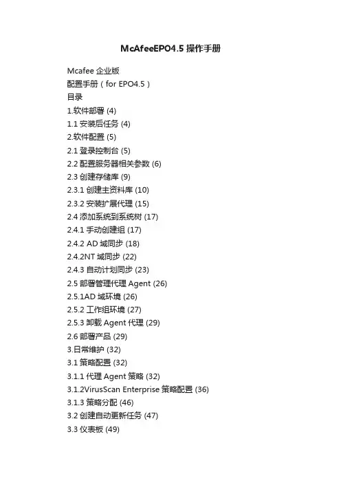 McAfeeEPO4.5操作手册