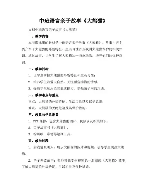 中班语言亲子故事《大熊猫》