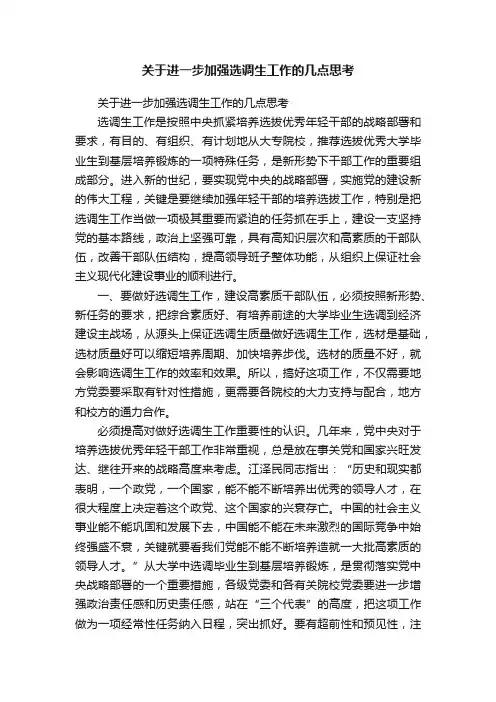 关于进一步加强选调生工作的几点思考