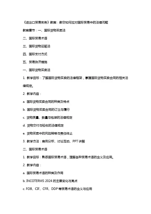 《进出口贸易实务》教案：教你如何应对国际贸易中的法律问题
