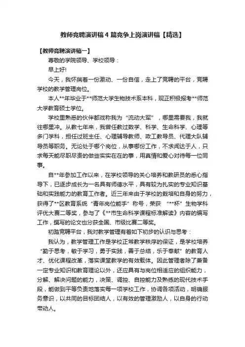 教师竞聘演讲稿4篇竞争上岗演讲稿【精选】