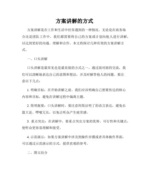 方案讲解的方式
