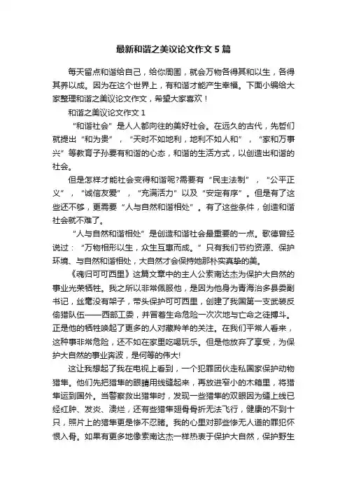 最新和谐之美议论文作文5篇