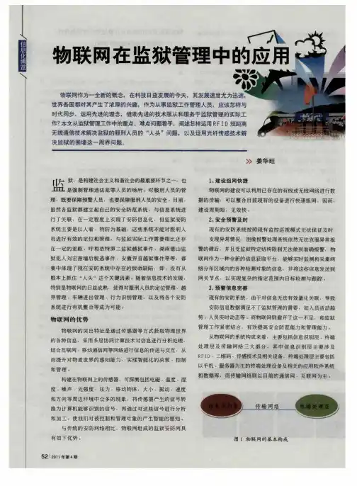 物联网在监狱管理中的应用