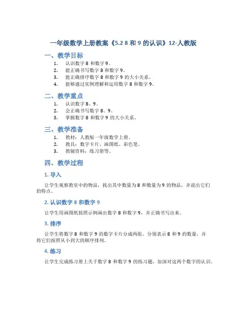 一年级数学上册教案《5.2 8和9的认识》12-人教版