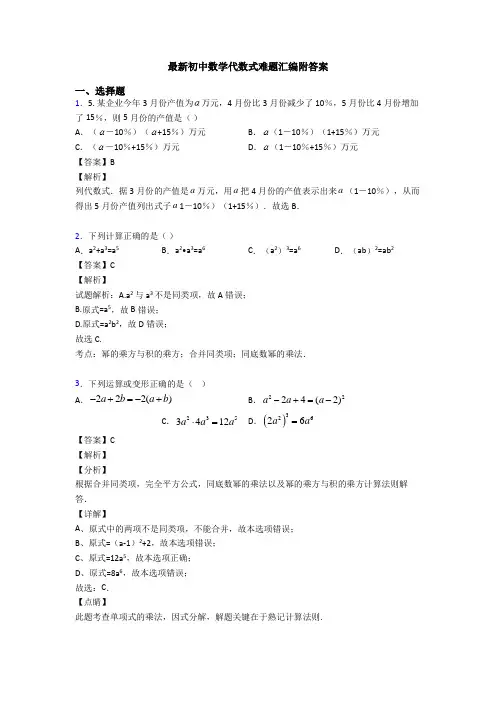 最新初中数学代数式难题汇编附答案