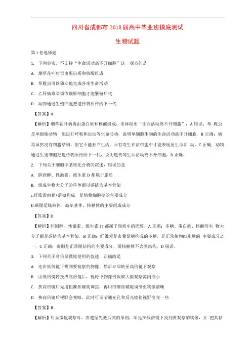 四川省成都市2018届高中生物毕业班摸底测试试题(含解析)