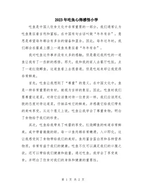 2023年吃鱼心得感悟小学